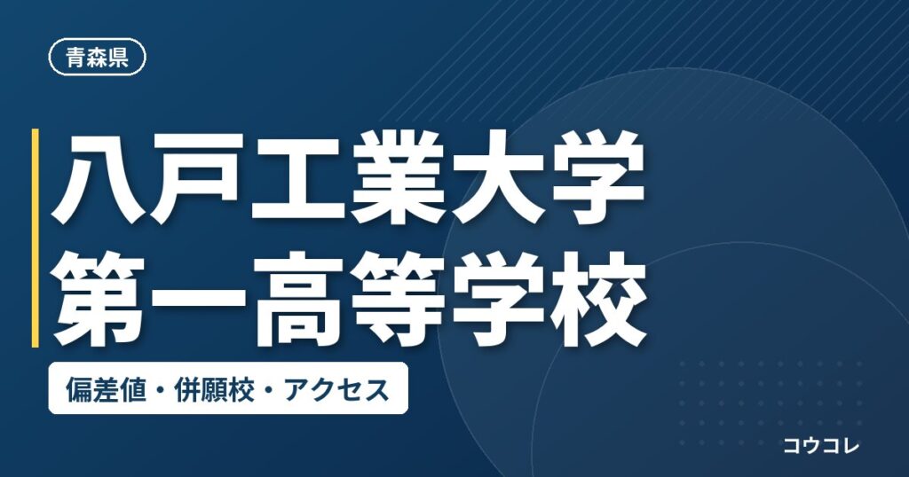 八戸工業大学第一高等学校の偏差値・併願校・アクセス