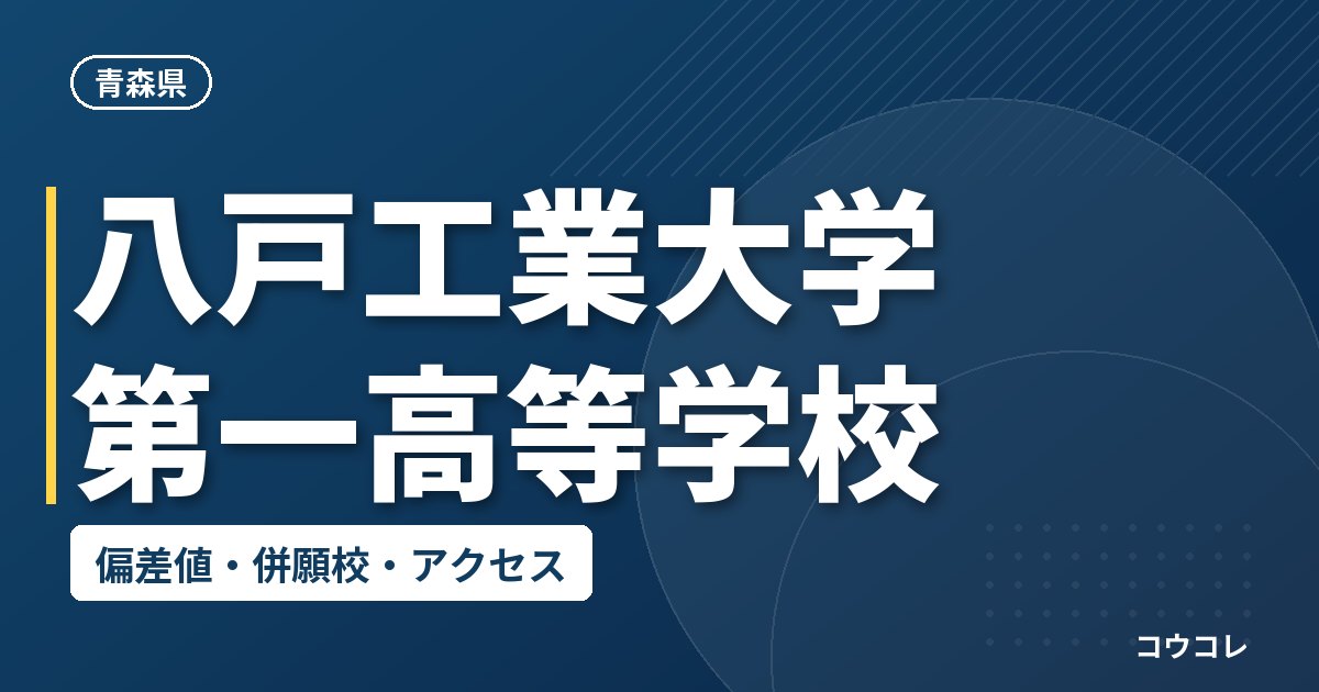 八戸工業大学第一高等学校の偏差値・併願校・アクセス