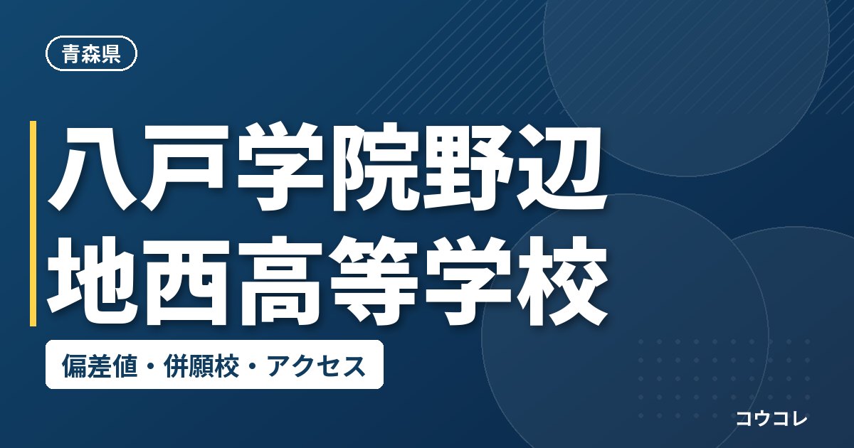 八戸学院野辺地西高等学校の偏差値・併願校・アクセス