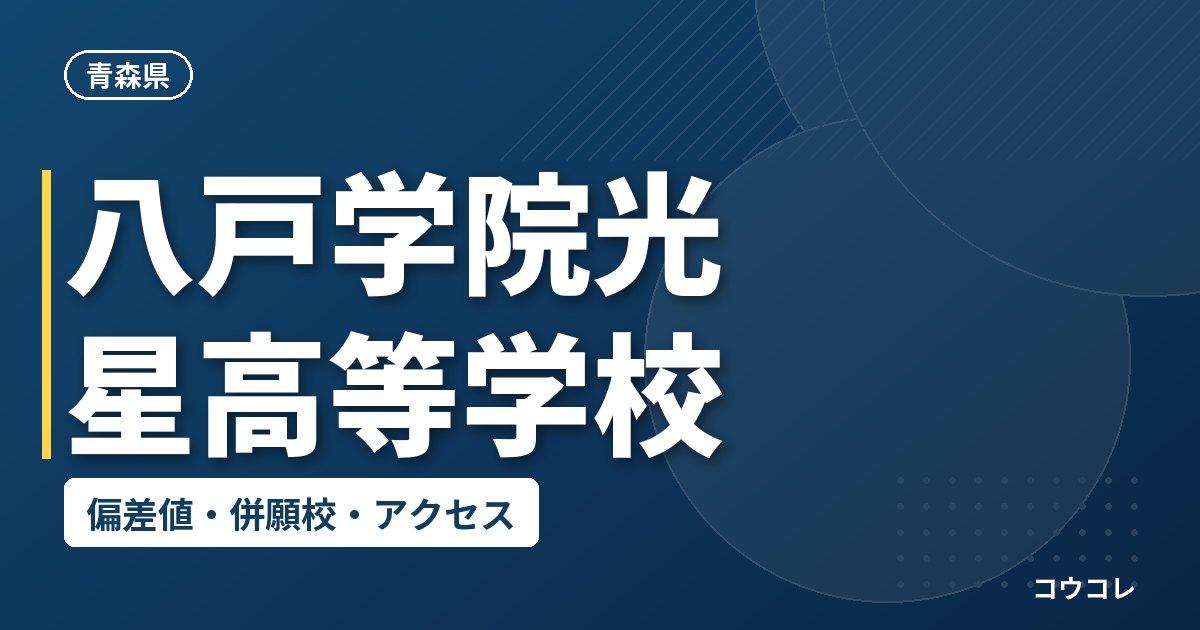 八戸学院光星高等学校の偏差値・併願校・アクセス
