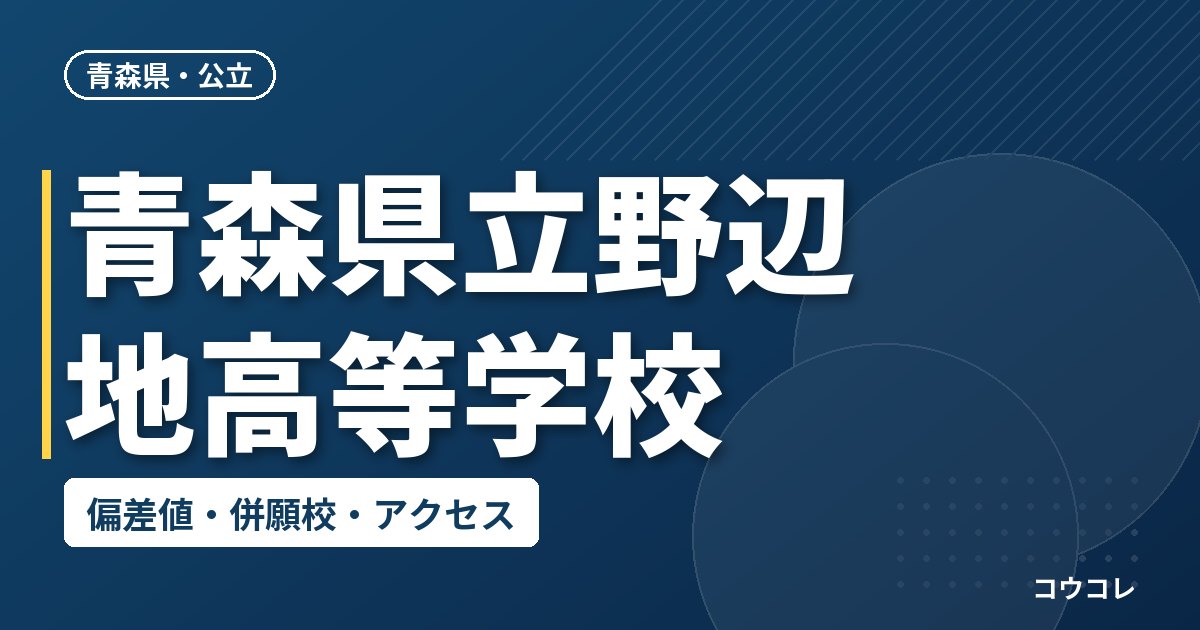 青森県立野辺地高等学校の偏差値・併願校・アクセス