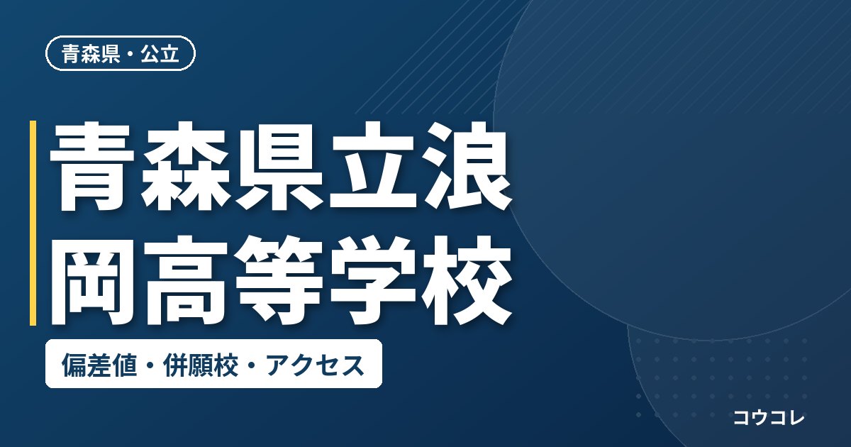 青森県立浪岡高等学校の偏差値・併願校・アクセス