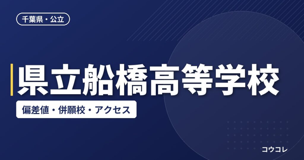 県立船橋高等学校の偏差値・併願校・アクセス