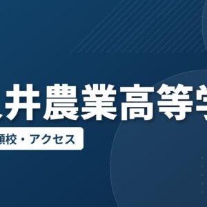 名久井農業高等学校の偏差値・併願校・アクセス