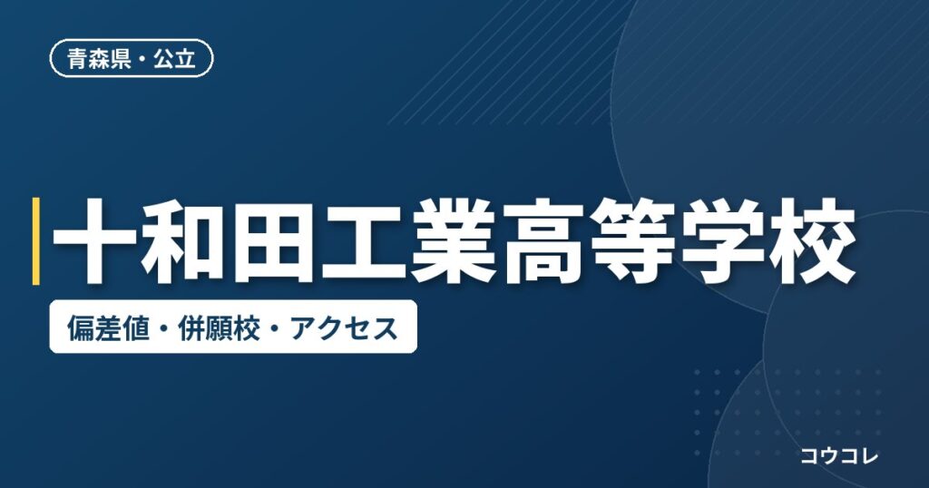十和田工業高等学校の偏差値・併願校・アクセス