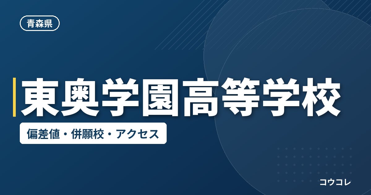 東奥学園高等学校の偏差値・併願校・アクセス