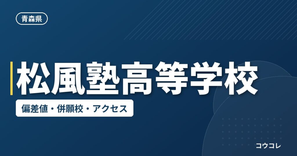 松風塾高等学校の偏差値・併願校・アクセス