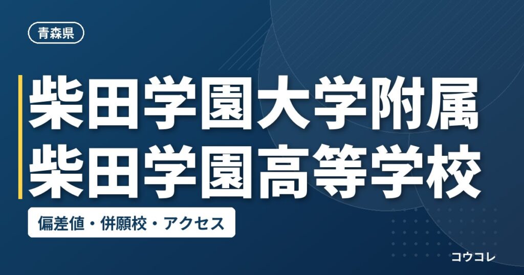 柴田学園大学附属柴田学園高等学校の偏差値・併願校・アクセス