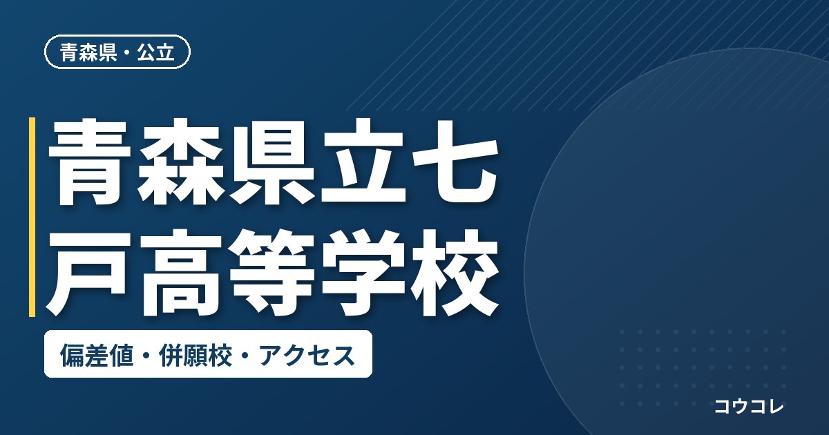 青森県立七戸高等学校の偏差値・併願校・アクセス