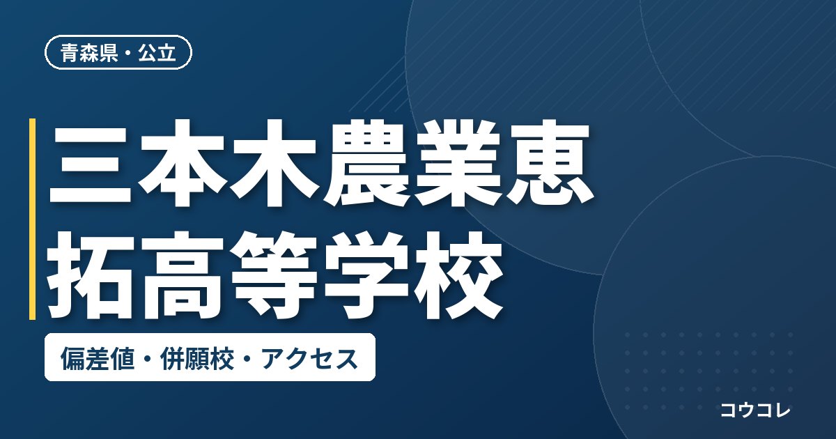 三本木農業恵拓高等学校の偏差値・併願校・アクセス