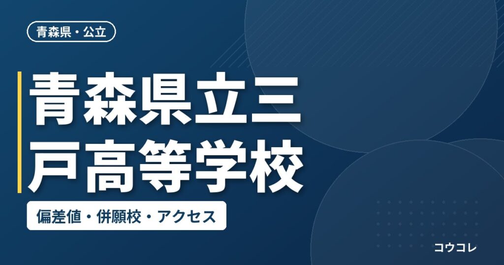青森県立三戸高等学校の偏差値・併願校・アクセス