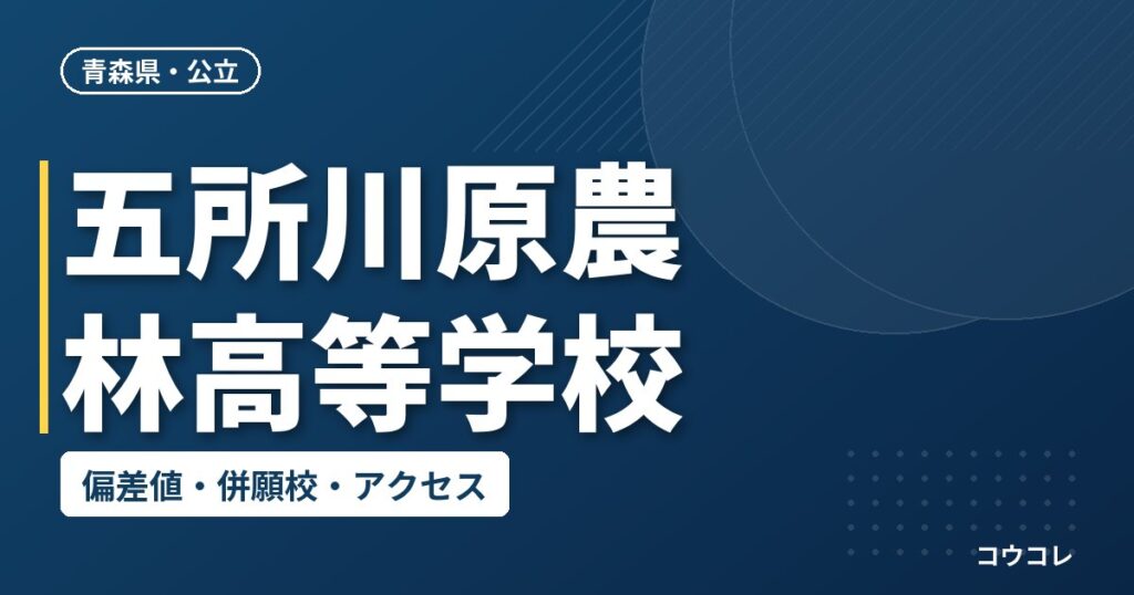 五所川原農林高等学校の偏差値・併願校・アクセス