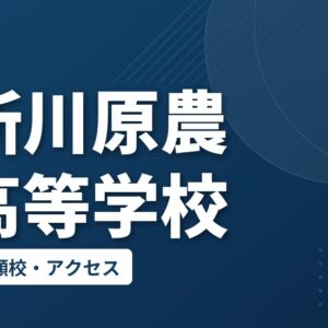 五所川原農林高等学校の偏差値・併願校・アクセス