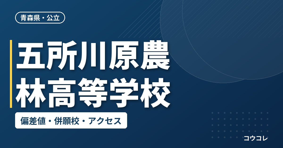 五所川原農林高等学校の偏差値・併願校・アクセス