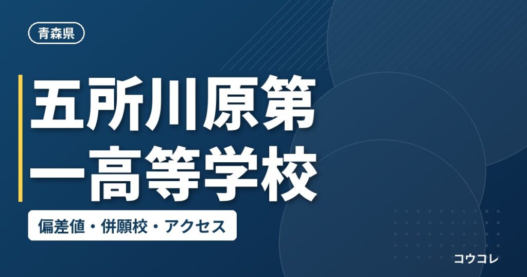 五所川原第一高等学校の偏差値・併願校・アクセス