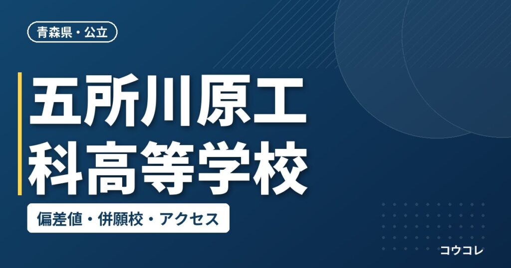 五所川原工科高等学校の偏差値・併願校・アクセス