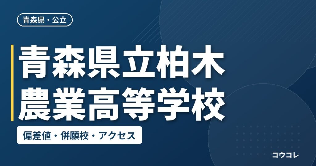青森県立柏木農業高等学校の偏差値・併願校・アクセス