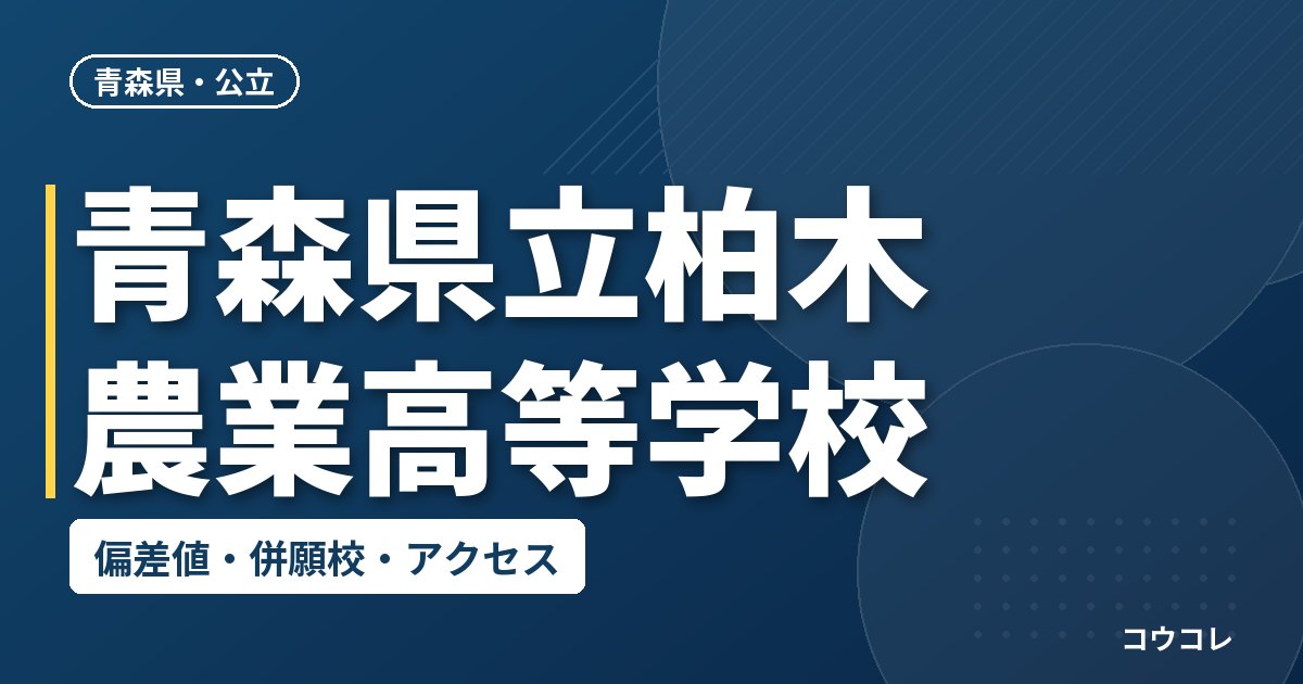 青森県立柏木農業高等学校の偏差値・併願校・アクセス