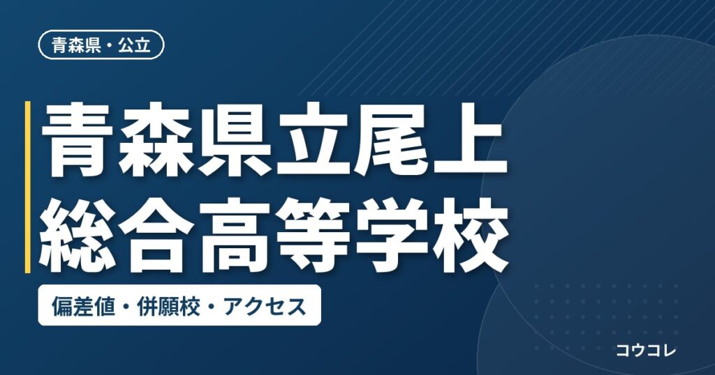 青森県立尾上総合高等学校の偏差値・併願校・アクセス