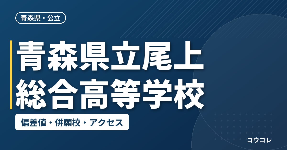 青森県立尾上総合高等学校の偏差値・併願校・アクセス