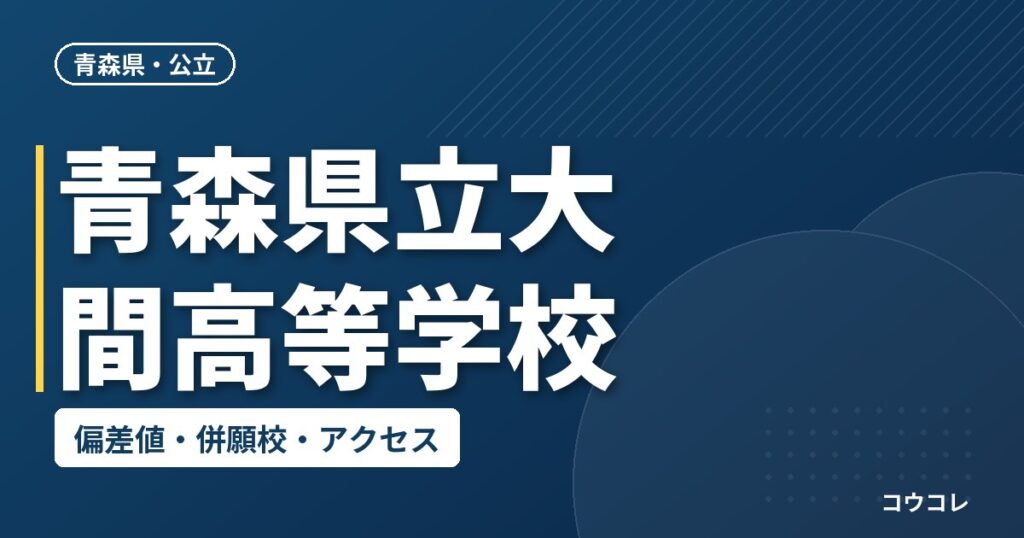 青森県立大間高等学校の偏差値・併願校・アクセス
