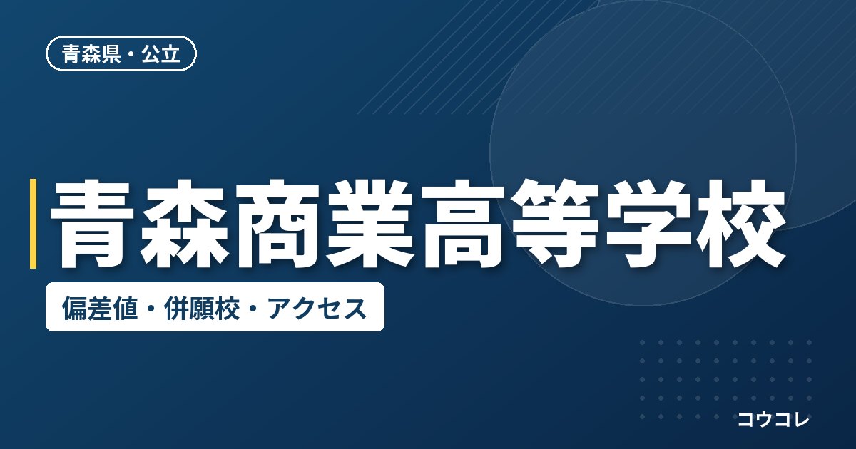 青森商業高等学校の偏差値・併願校・アクセス