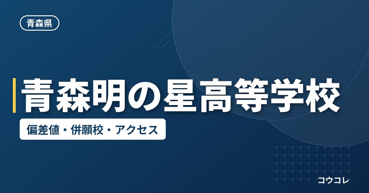 青森明の星高等学校の偏差値・併願校・アクセス