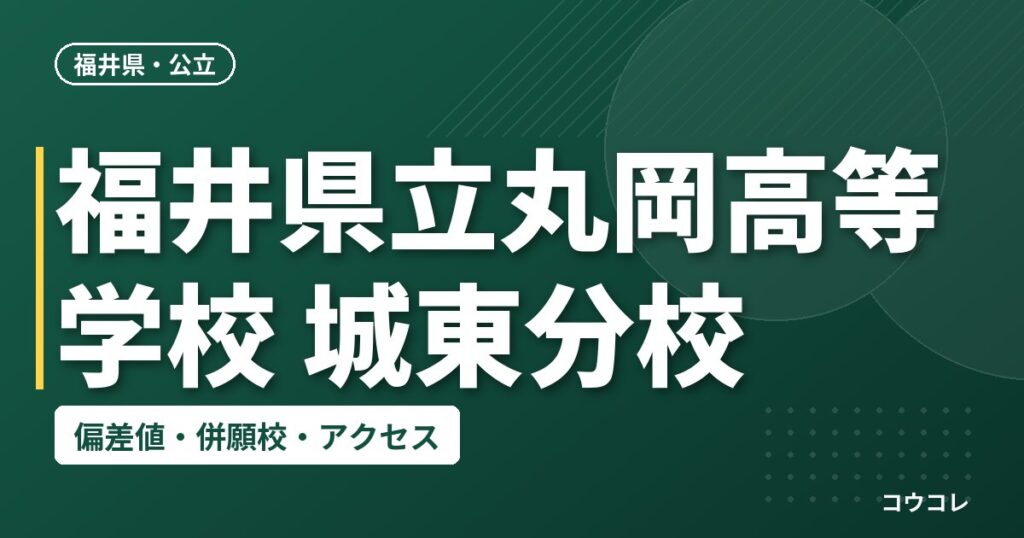 福井県立丸岡高等学校 城東分校の偏差値・併願校・アクセス