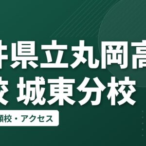 福井県立丸岡高等学校 城東分校の偏差値・併願校・アクセス