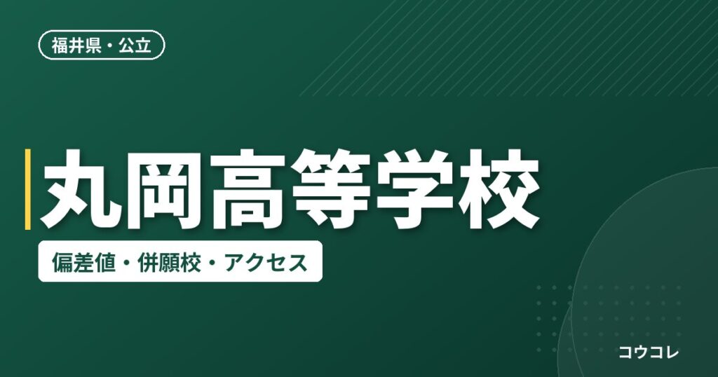 丸岡高等学校の偏差値・併願校・アクセス