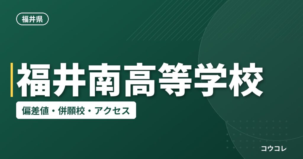 福井南高等学校の偏差値・併願校・アクセス