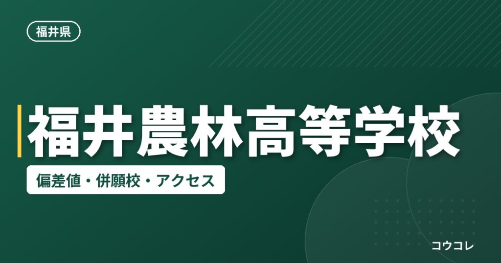 福井農林高等学校の偏差値・併願校・アクセス