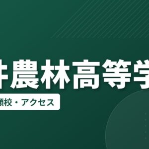 福井農林高等学校の偏差値・併願校・アクセス