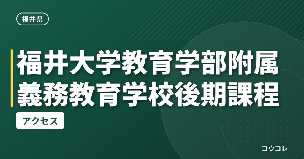福井大学教育学部附属義務教育学校後期課程のアクセス