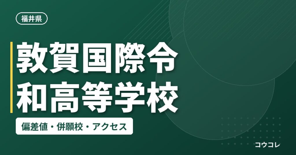 敦賀国際令和高等学校の偏差値・併願校・アクセス
