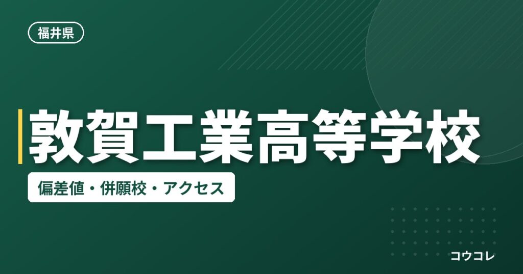 敦賀工業高等学校の偏差値・併願校・アクセス