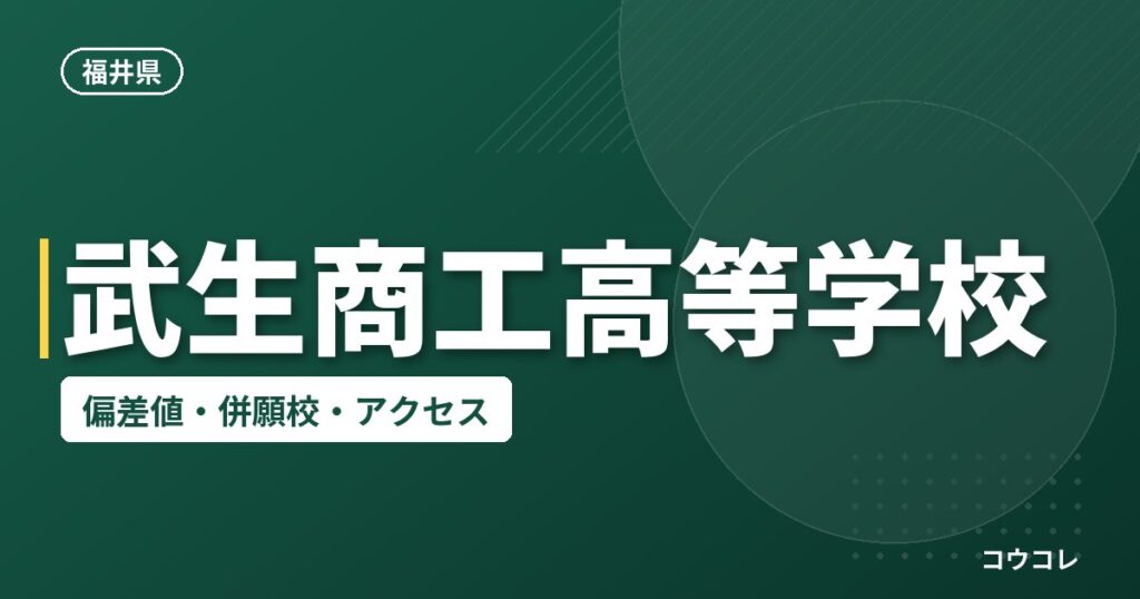 武生商工高等学校の偏差値・併願校・アクセス
