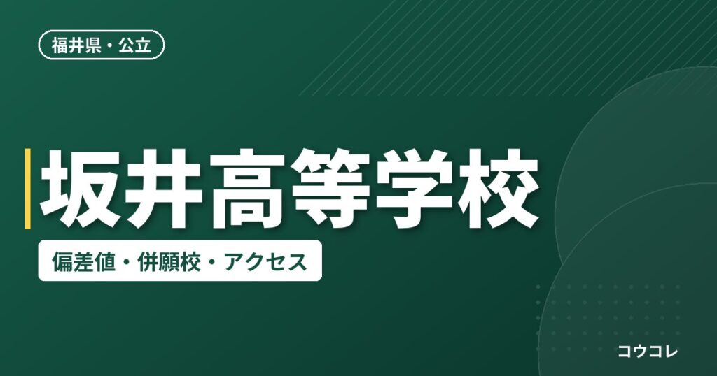 坂井高等学校の偏差値・併願校・アクセス