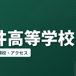 坂井高等学校の偏差値・併願校・アクセス