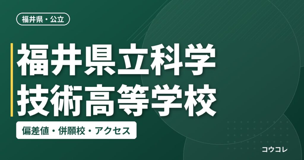 福井県立科学技術高等学校の偏差値・併願校・アクセス