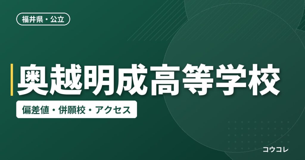 奥越明成高等学校の偏差値・併願校・アクセス