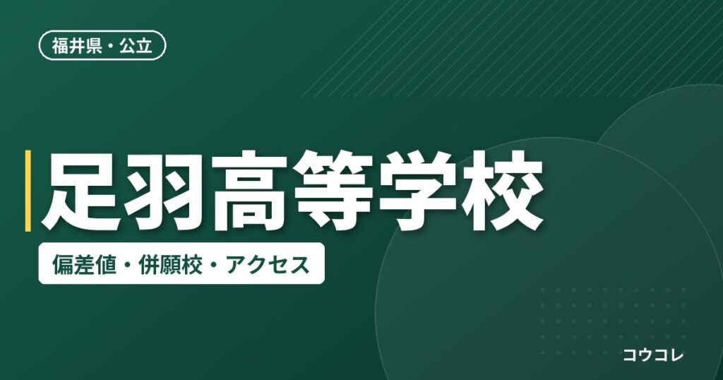 足羽高等学校の偏差値・併願校・アクセス