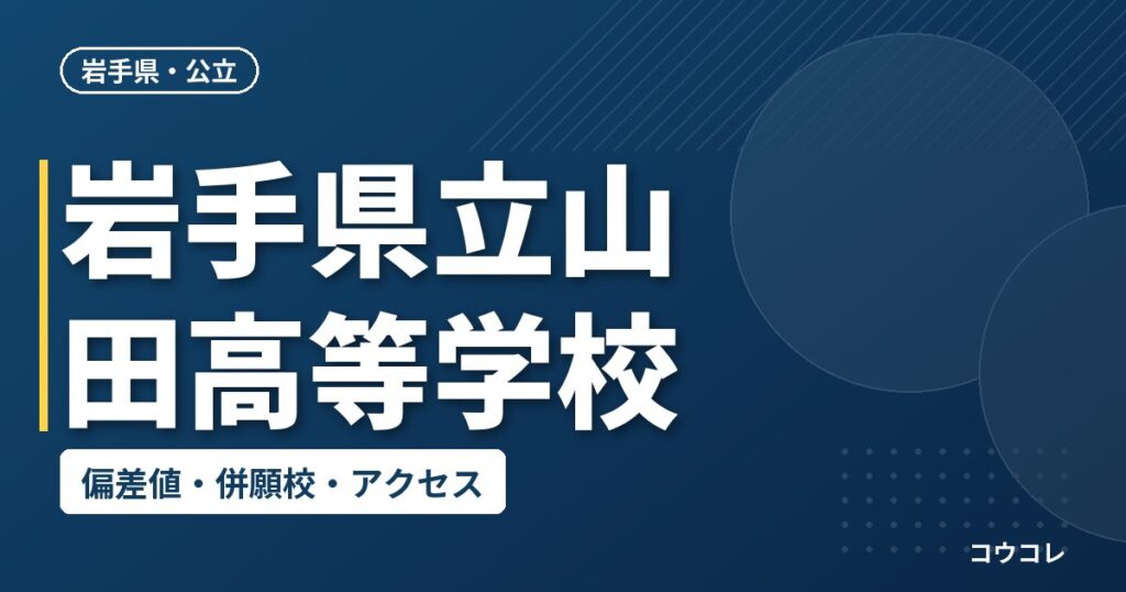 岩手県立山田高等学校の偏差値・併願校・アクセス