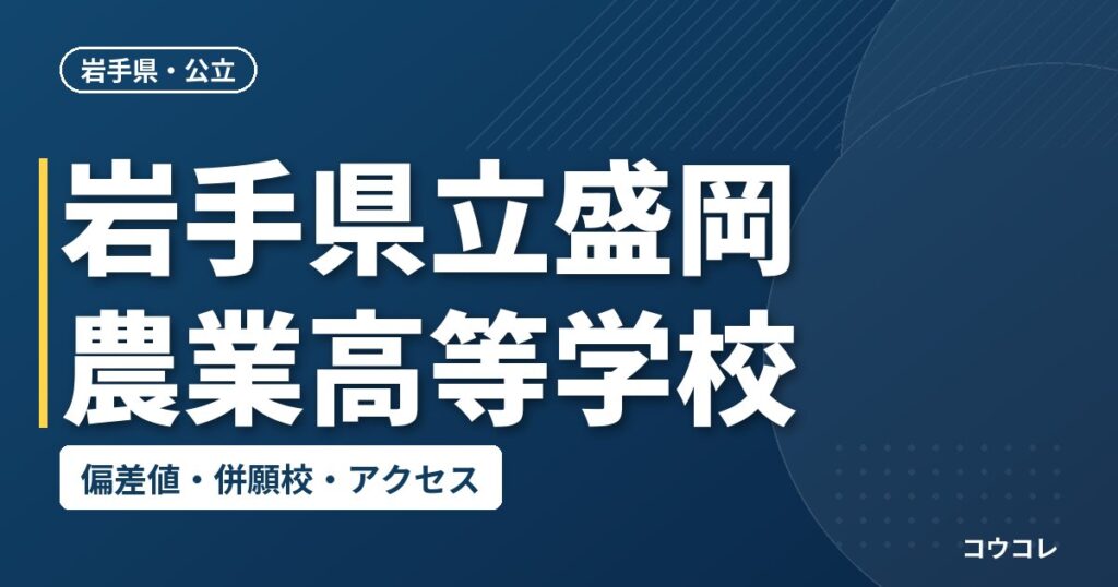 岩手県立盛岡農業高等学校の偏差値・併願校・アクセス