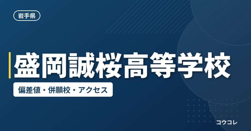 盛岡誠桜高等学校の偏差値・併願校・アクセス