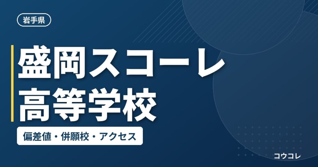 盛岡スコーレ高等学校の偏差値・併願校・アクセス