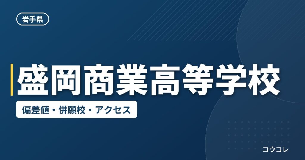 盛岡商業高等学校の偏差値・併願校・アクセス