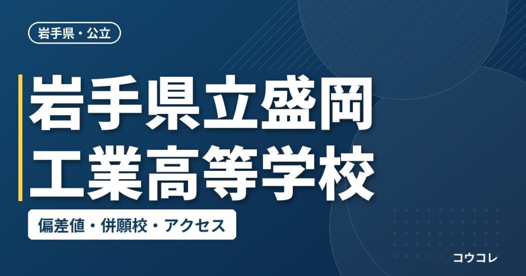 岩手県立盛岡工業高等学校の偏差値・併願校・アクセス
