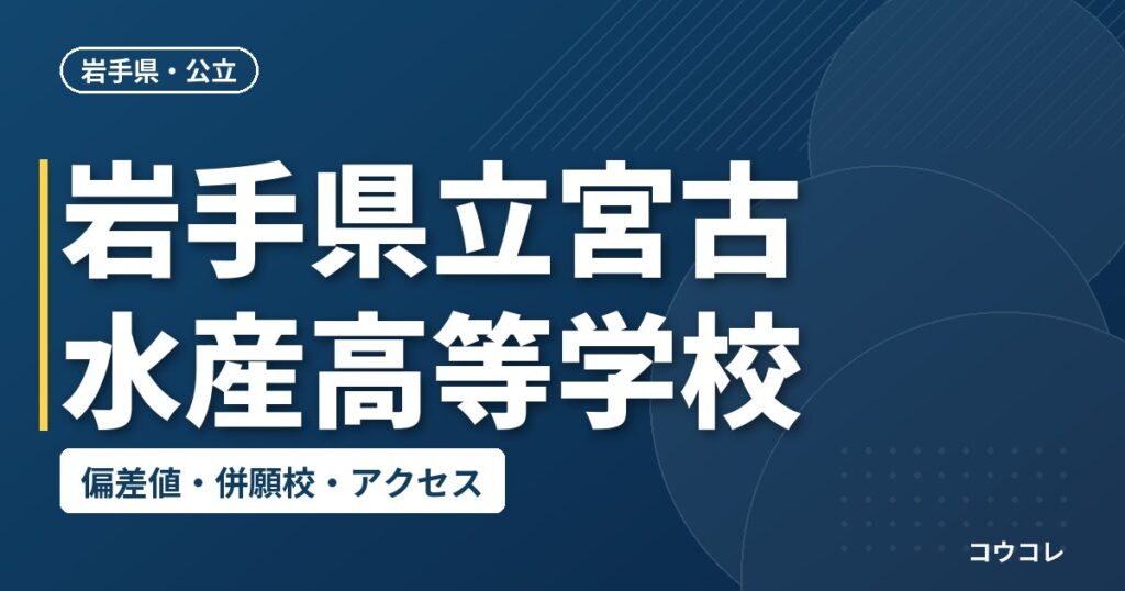 岩手県立宮古水産高等学校の偏差値・併願校・アクセス