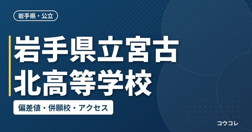 岩手県立宮古北高等学校の偏差値・併願校・アクセス